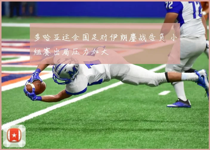 多哈亚运会国足对伊朗鏖战告负 小组赛出局压力加大