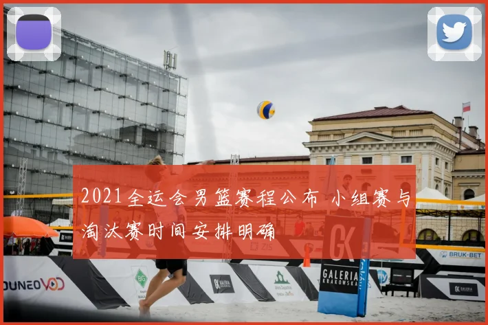 2021全运会男篮赛程公布 小组赛与淘汰赛时间安排明确
