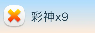 彩神x9 Logo